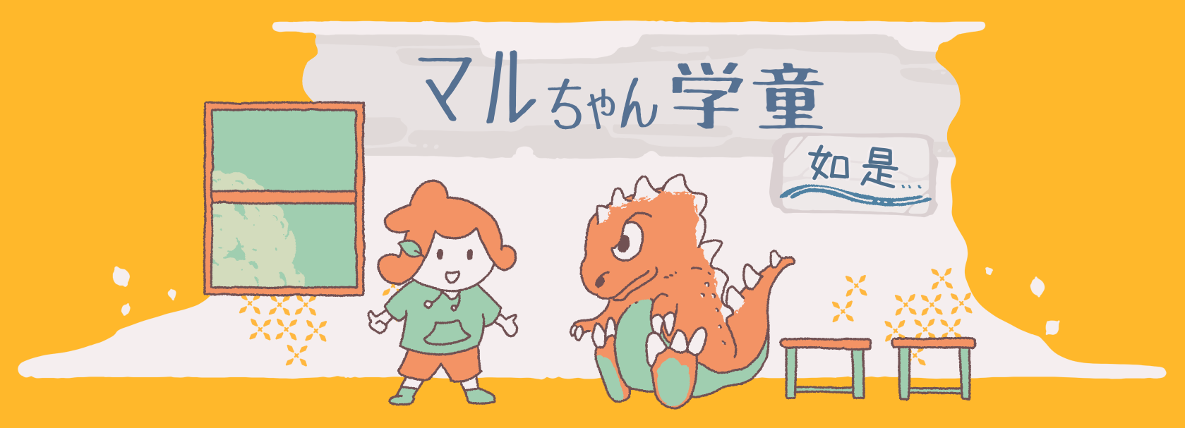 マルちゃん学童 - 如是
